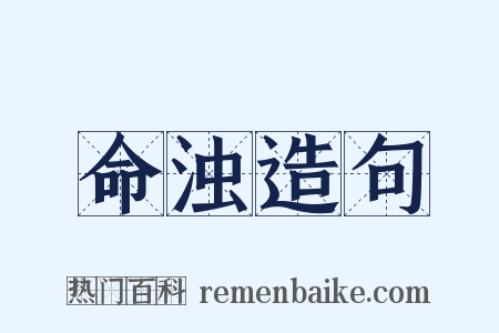 命浊造句是什么意思的图片